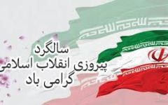ایام مبارک دهه فجر و یوم الله 22 بهمن بر همه مردم مسلمان ایران و آزادگان جهان مبارک