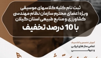 تخفیف 10 درصدی آموزشگاه موسیقی شهنواز