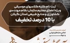 تخفیف 10 درصدی آموزشگاه موسیقی شهنواز
