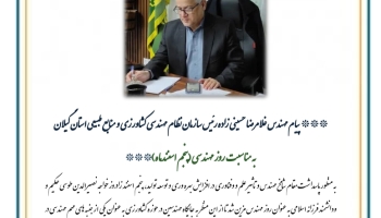 پیام تبریک رییس سازمان به مناسبت روز مهندسی