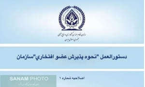 دستورالعمل "نحوه پذيرش عضو افتخاري"سازمان