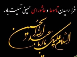 پیام تسلیت ایام سوگواری تاسوعا و عاشورای حسینی
