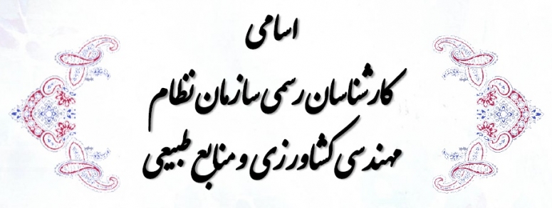 اسامی کارشناسان رسمی سازمان نظام مهندسی کشاورزی و منابع طبیعی