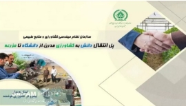 سازمان نظام مهندسی کشاورزی پل انتقال دانش به کشاورزی مدرن ، از دانشگاه تا مزرعه