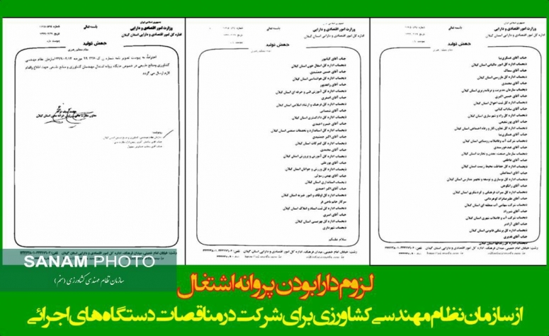 لزوم دارا بودن پروانه اشتغال از سازمان نظام مهندسی کشاورزی و منابع طبیعی برای شرکت در مناقصات دستگاه های اجرایی در هنگام انتخاب مشاوران و پیمانکاران امور کشاورزی در استان گیلان
