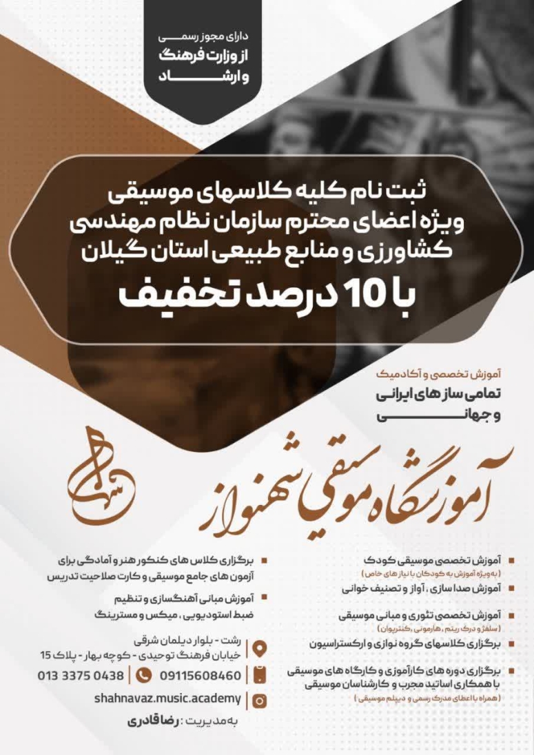 تخفیف 10 درصدی آموزشگاه موسیقی شهنواز