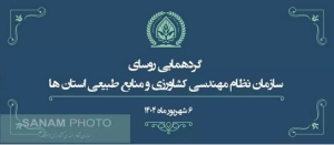 دومین گردهمایی روسای سازمان نظام مهندسی کشاورزی و منابع طبیعی استان ها در دوره ششم