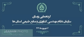 دومین گردهمایی روسای سازمان نظام مهندسی کشاورزی و منابع طبیعی استان ها در دوره ششم