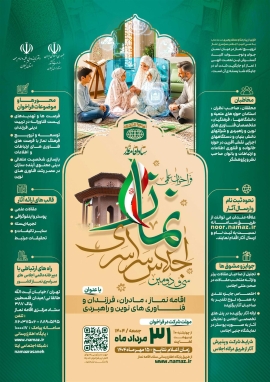 فراخوان علمی سی و دومین اجلاس سراسری نماز
