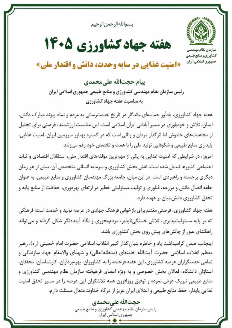 متن کامل پیام حجت&zwnj;الله علی&zwnj;محمدی رئیس سازمان نظام مهندسی کشاورزی و منابع طبیعی جمهوری اسلامی ایران  به مناسبت هفته جهاد کشاورزی