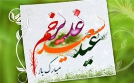 فرارسیدن عید سعید غدیر، عید امامت و ولایت، بر شما مبارک باد.