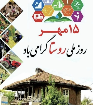 روز ملی روستا گرامی باد