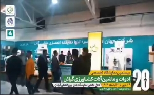 بیستمین نمایشگاه تخصصی ادوات و ماشین آلات کشاورزی(29 مهر تا 2 آبان 1404) محل دائمی نمایشگاههای بین المللی گیلان واقع در رشت