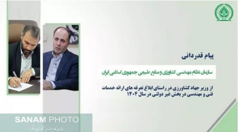 پیام قدردانی سازمان نظام مهندسی کشاورزی و منابع طبیعی جمهوری اسلامی ایران از وزیر جهادکشاورزی
