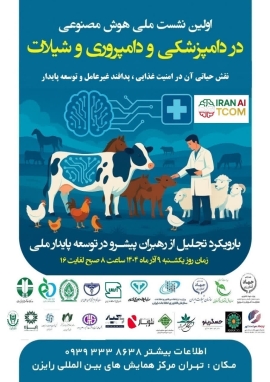 اولین نشست ملی هوش مصنوعی در دامپزشکی و دامپروری و شیلات