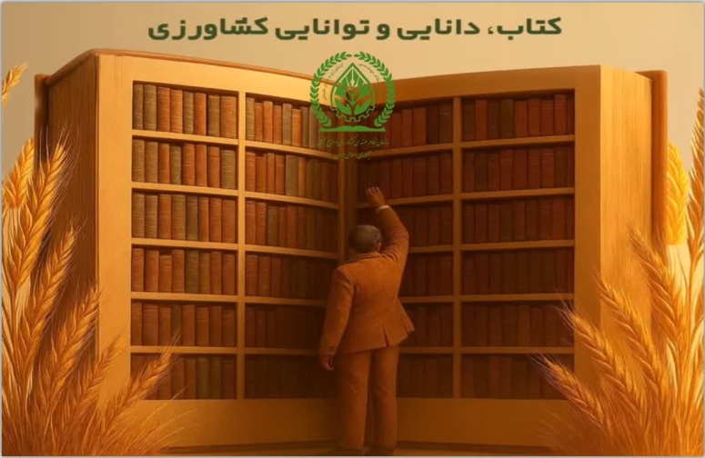 گرامی&zwnj;داشت فرهنگ مطالعه در عرصه کشاورزی: