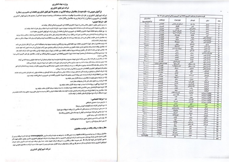 فراخوان سرمایه گذاری شماره 98/13 شرکت شهرکهای کشاورزی در مجتمع ها و شهرکهای کشاورزی(گلخانه ای، دامپروری، شیلات)