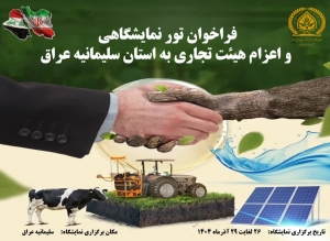 فراخوان تور نمايشگاهي و اعزام هيئت تجاري به استان سليمانيه عراق