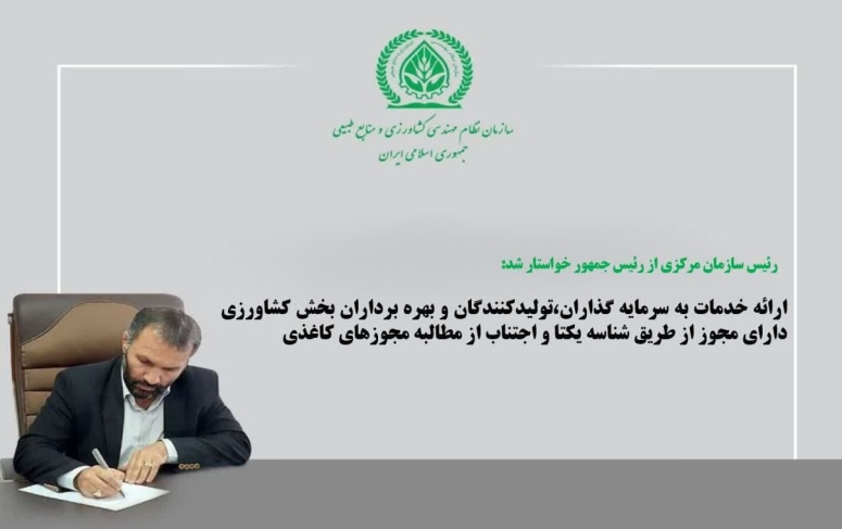 درخواست ارائه خدمات به سرمایه گذاران،تولیدکنندگان و بهره برداران بخش کشاورزی دارای مجوز از طریق شناسه یکتا و اجتناب از مطالبه مجوز های کاغذی