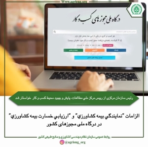 الزامات "نمايندگي بيمه كشاورزي" و "ارزيابي خسارت بيمه كشاورزي" در درگاه ملی مجوزهای کشور