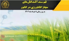 كتاب فهرست آفات، بيماري ها و علف هاي هرز مهم محصولات عمده كشاورزي، آفت كش ها و روش هاي توصيه شده براي كنترل آن ها