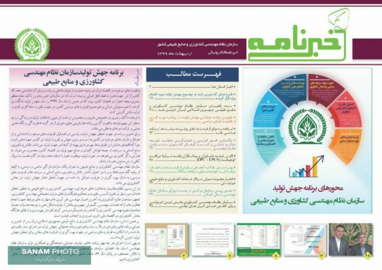 انتشار بولتن خبری سازمان نظام مهندسی کشاورزی و منابع طبیعی (اردیبهشت ۹۹)