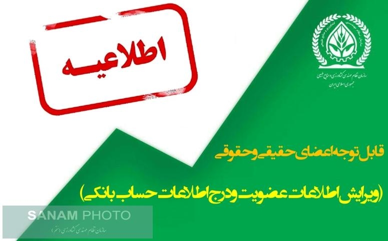 قابل توجه اعضای حقیقی و حقوقی سازمان نظام مهندسی کشاورزی و منابع طبیعی