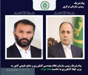 پیام تبریک رییس سازمان نظام مهندسی کشاورزی و منابع طبیعی کشور به مناسبت هفته دولت